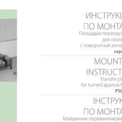 Техническая документация. Перезагрузочное оборудование Инструкция